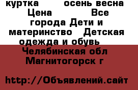 куртка kerry осень/весна › Цена ­ 2 000 - Все города Дети и материнство » Детская одежда и обувь   . Челябинская обл.,Магнитогорск г.